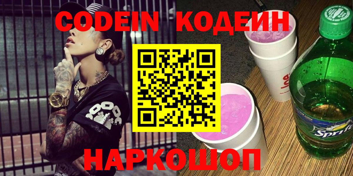 Кодеин Purple Drank  Вход с VPN  Аргун 